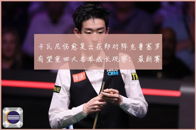 卡瓦尼伤愈复出在即对阵克鲁塞罗有望重回大名单成长观察：最新赛事动态与深度分析