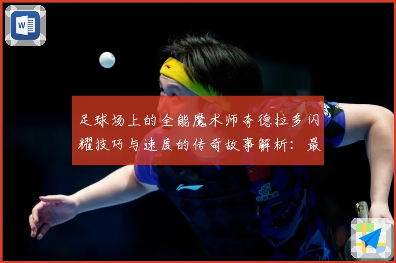 足球场上的全能魔术师夸德拉多闪耀技巧与速度的传奇故事解析：最新赛事动态与深度分析