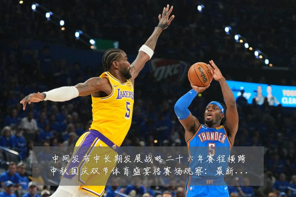 中网发布中长期发展战略二十六年赛程横跨中秋国庆双节体育盛宴格赛场观察:最新赛事动态与深度分析